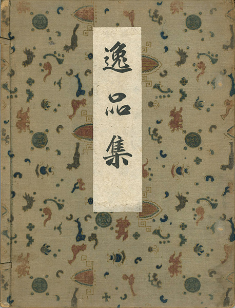 “帝展逸品集” 
