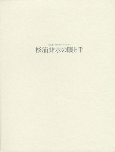 ｢杉浦非水の眼と手 写生のイマジネーション｣