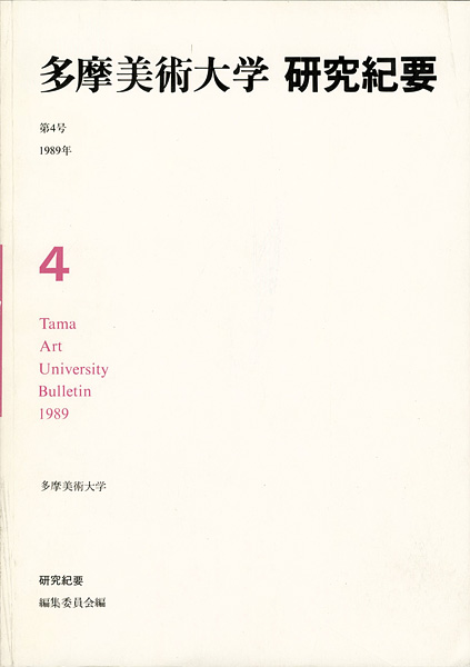 「多摩美術大学研究紀要 第 4号」
