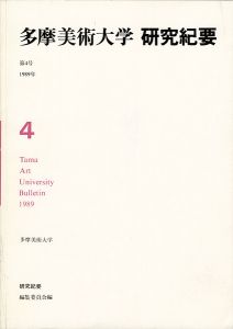 多摩美術大学研究紀要 第 4号