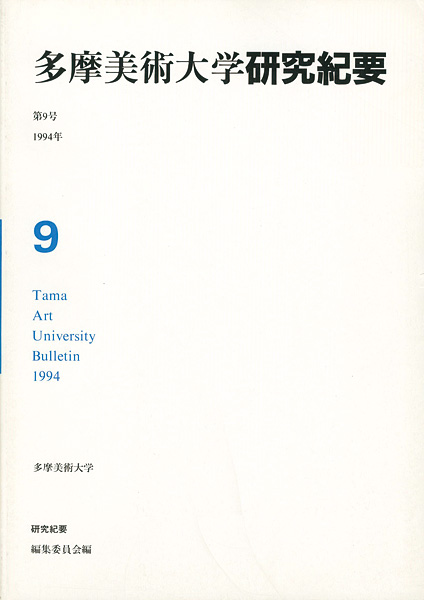 「多摩美術大学研究紀要 第 9号 海老塚耕一版画入」