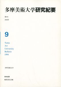 多摩美術大学研究紀要 第 9号 海老塚耕一版画入