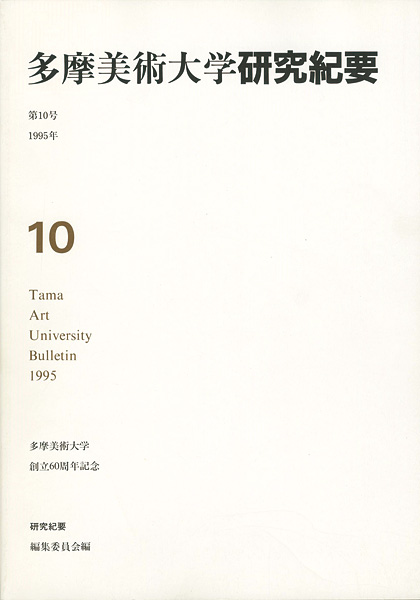 “多摩美術大学研究紀要 第10号 小作青史版画入” 