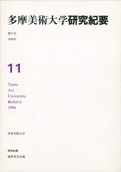 “多摩美術大学研究紀要 第11号 松川幸寛版画入” 