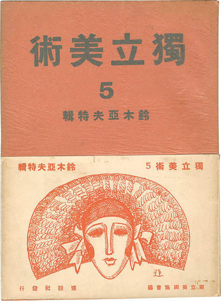 “独立美術（5） 鈴木亞夫特集” 独立美術協会編