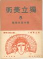 独立美術（5） 鈴木亞夫特集