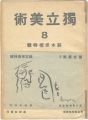 独立美術（8） 鈴木保徳特集