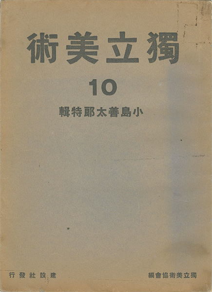 「独立美術（10） 小島善太郎特集」独立美術協会編