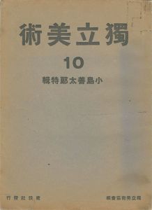 独立美術（10） 小島善太郎特集