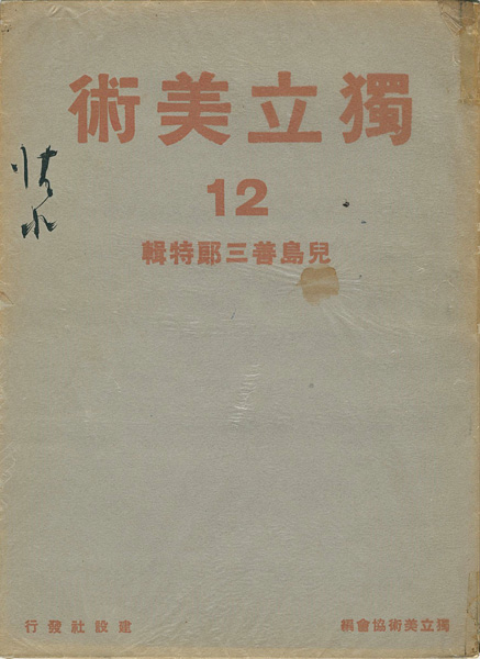 “独立美術（12） 小島善三郎” 独立美術協会編