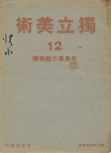 ｢独立美術（12） 小島善三郎｣独立美術協会編