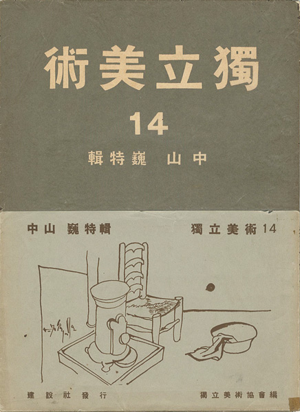 “独立美術（14） 中山巍特集” 独立美術協会編