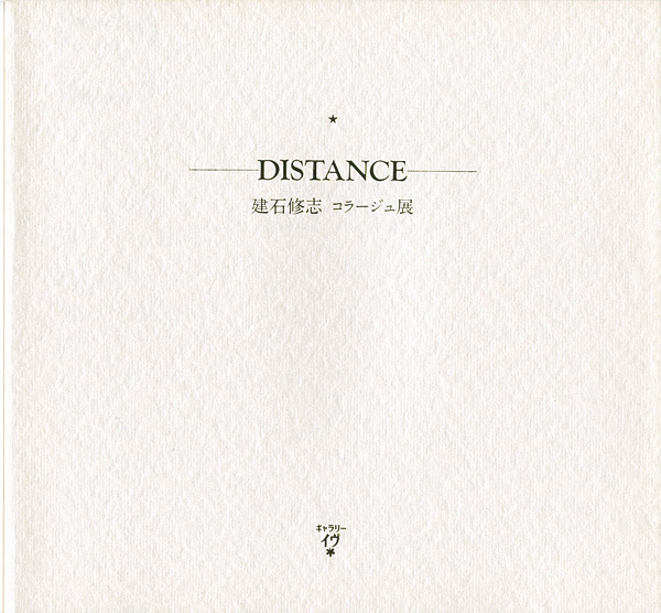 「建石修志コラージュ展 DISTANCE」