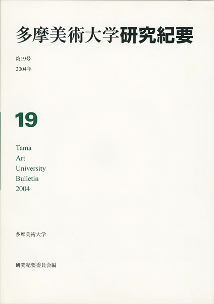 “多摩美術大学研究紀要 第19号 杉山実版画/DVD技法書付” 