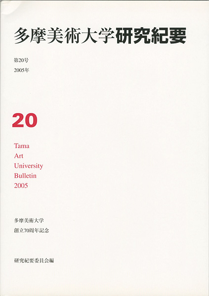 “多摩美術大学研究紀要 第20号 秋山孝版画入 創立70周年記念” 