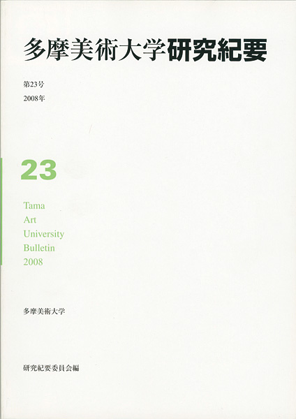 “多摩美術大学研究紀要 第23号 小泉健太郎版画” 