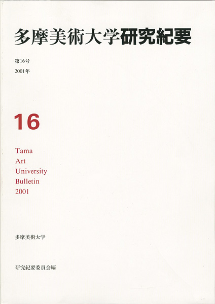 「多摩美術大学研究紀要 第16号 西岡久實版画入」