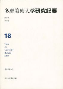 多摩美術大学研究紀要 第18号 三瓶光夫版画入