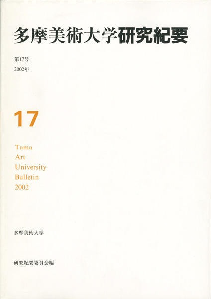 「多摩美術大学研究紀要 第17号 角田元美版画入」