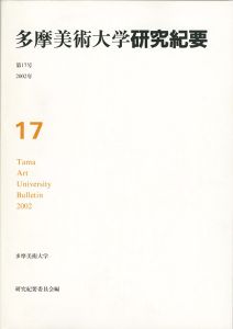 多摩美術大学研究紀要 第17号 角田元美版画入