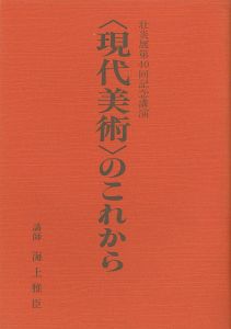 ｢壮炎展第40回記念講演 現代美術のこれから｣海上雅臣