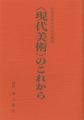 壮炎展第40回記念講演 現代美術のこれから
