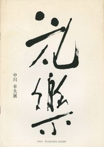 ｢花楽 中川幸夫展｣実川暢宏