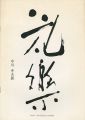 花楽 中川幸夫展
