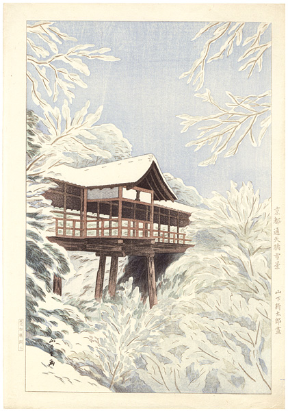 山下新太郎「京都通天橋雪景」