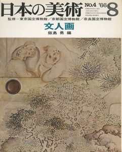 ｢日本の美術４ 文人画｣飯島勇編