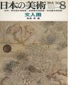 日本の美術４ 文人画