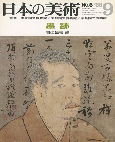 「日本の美術５ 墨跡」堀江知彦編