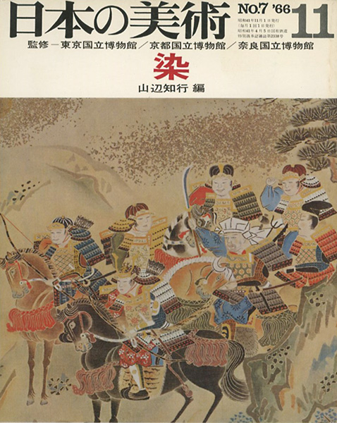 “日本の美術７ 染” 山辺知行編