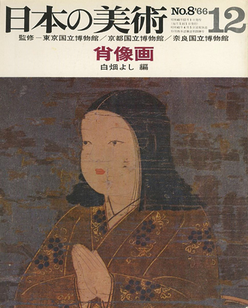 “日本の美術８ 肖像画” 白畑よし編