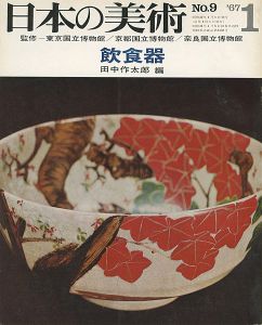 ｢日本の美術９ 飲食器｣田中作太郎編