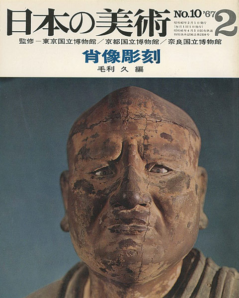 “日本の美術１０ 肖像彫刻” 毛利久編