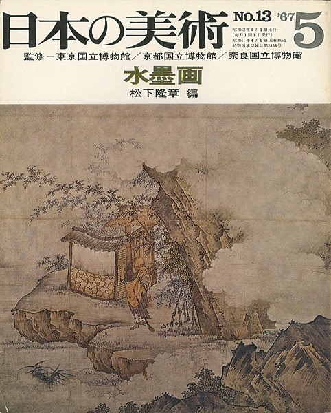 “日本の美術１３ 水墨画” 松下隆章編