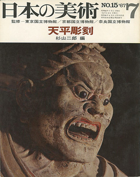 “日本の美術１５ 天平彫刻” 杉山二郎編