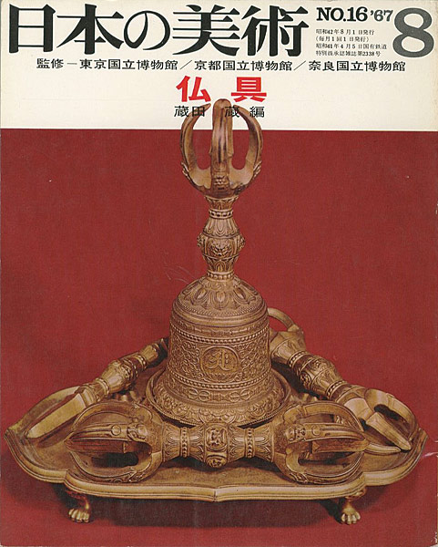 “日本の美術１６ 仏具” 蔵田蔵編