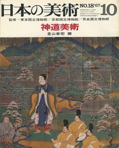｢日本の美術１８ 神道美術｣景山春樹編