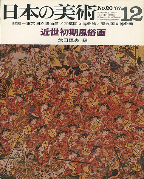 “日本の美術２０ 近世初期風俗画” 武田恒夫編