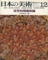 日本の美術２０ 近世初期風俗画