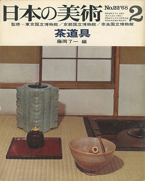 「日本の美術２２ 茶道具」藤岡了一編