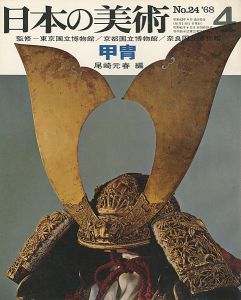 尾崎元春編「日本の美術２４ 甲冑」