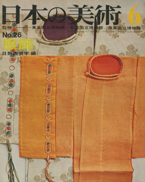 “日本の美術２６ 服飾” 日野西資孝編
