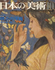 日本の美術３０ 明治の洋画