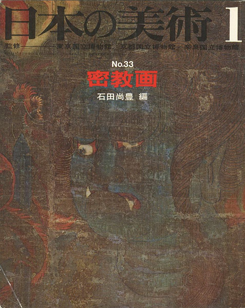 “日本の美術３３ 密教画” 石田尚豊編
