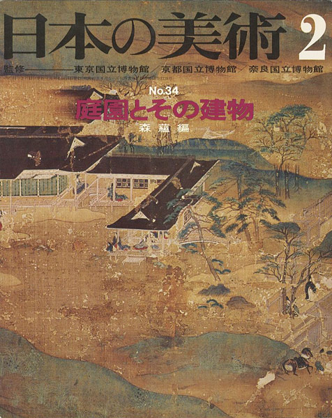 「日本の美術３４ 庭園とその建物」森蘊編