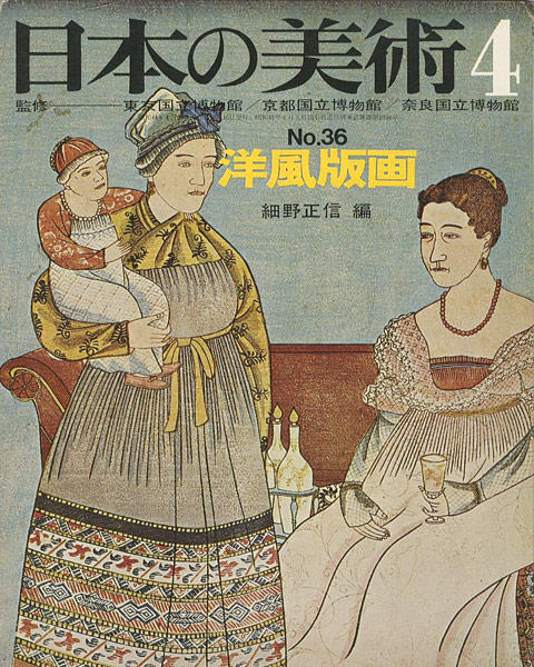 “日本の美術３６ 洋風版画” 細野正信編