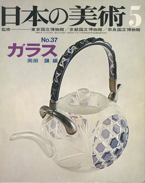 「日本の美術３７ ガラス」岡田譲編